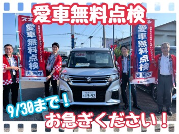愛車無料点検まだ間に合います！